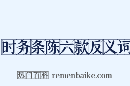 时务条陈六款反义词是什么意思的图片